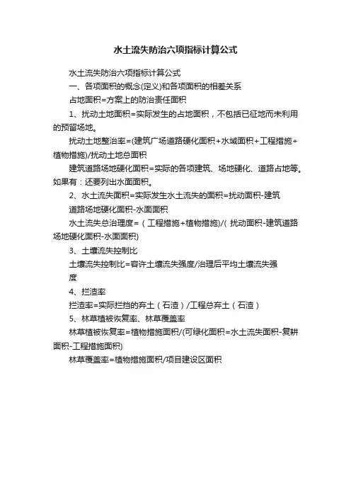 水土流失防治六项指标计算公式