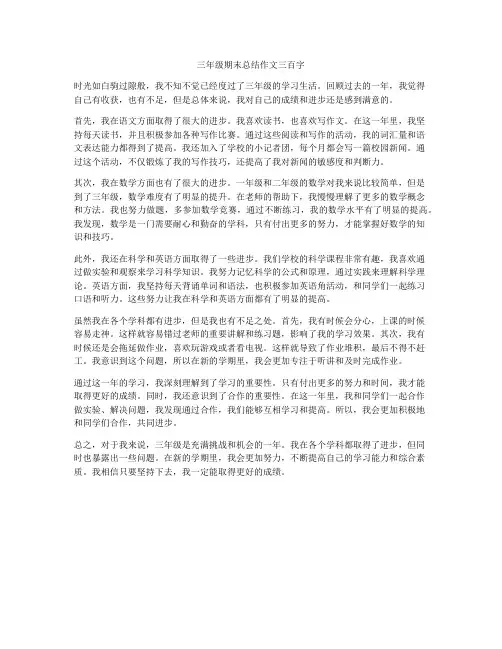 三年级期末总结作文三百字