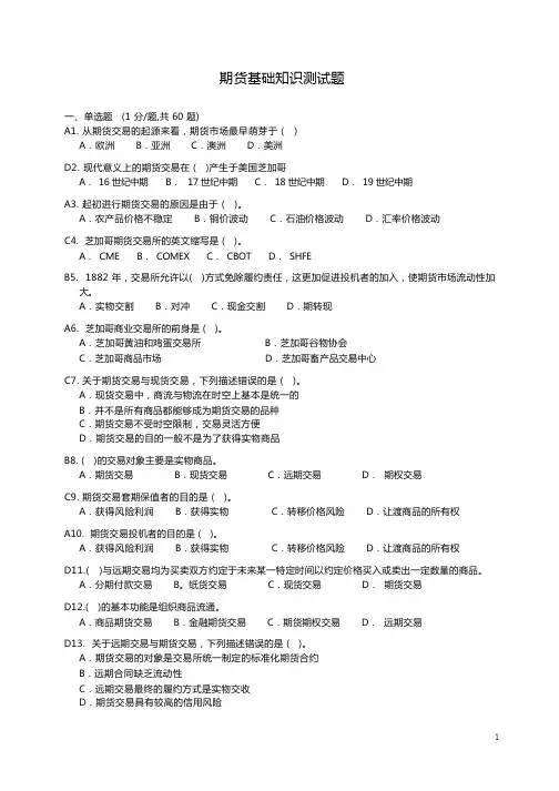 国考 期货基础知识测试题