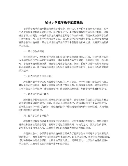 试论小学数学教学的趣味性