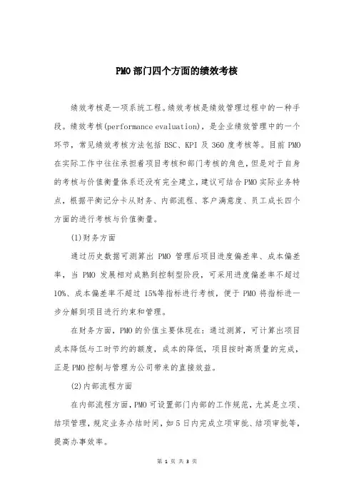 PMO部门四个方面的绩效考核