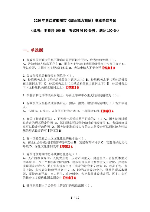 2020年浙江省衢州市《综合能力测试》事业单位考试