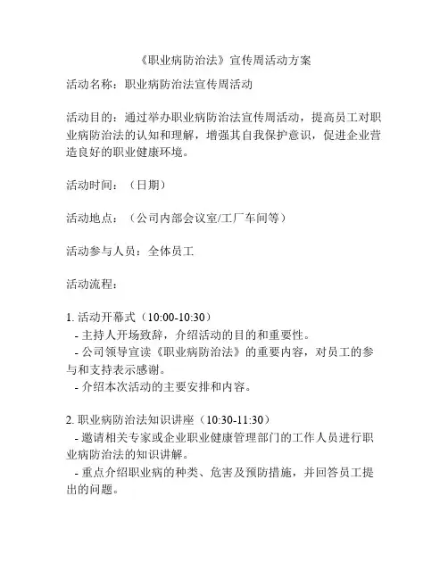 《职业病防治法》宣传周活动方案