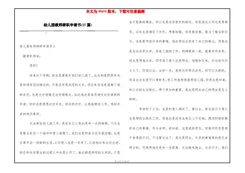 幼儿园教师辞职申请书(15篇)