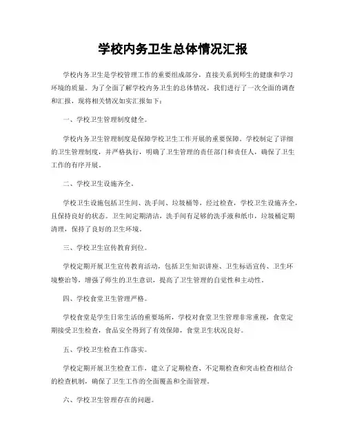学校内务卫生总体情况汇报