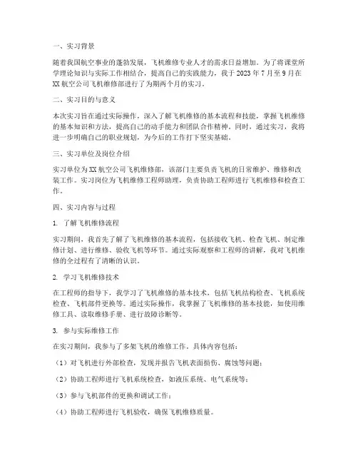 飞机维修专业实习报告