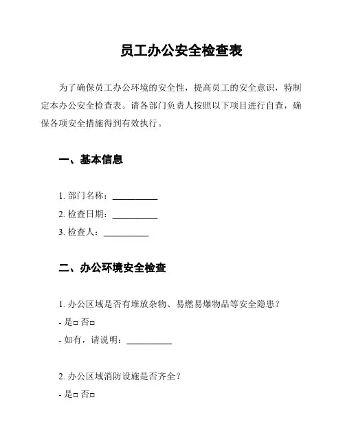 员工办公安全检查表