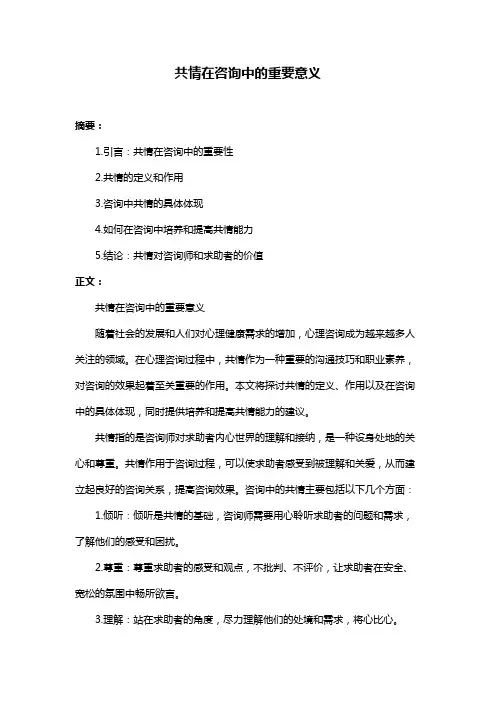 共情在咨询中的重要意义
