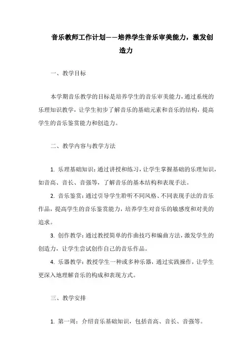 音乐教师工作计划——培养学生音乐审美能力,激发创造力