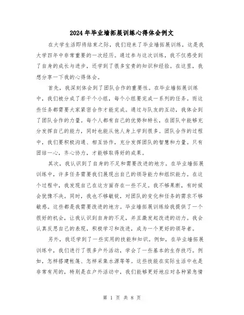2024年毕业墙拓展训练心得体会例文(4篇)