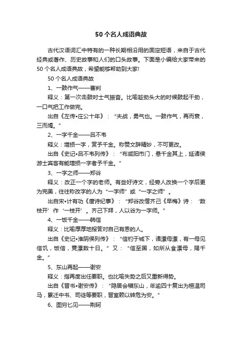 50个名人成语典故