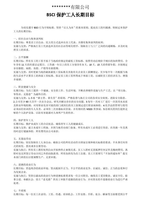 BSCI保护员工长期目标