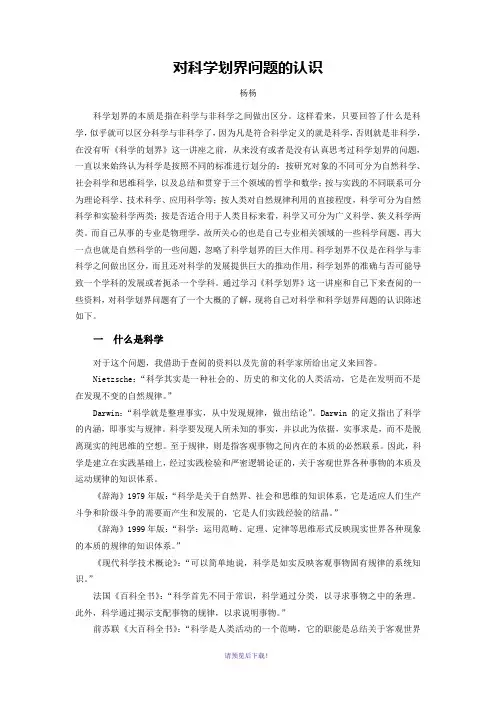 对科学划界问题的认识