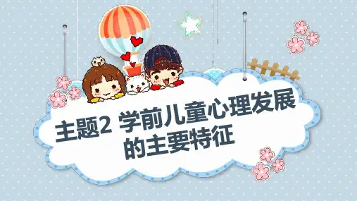 主题2  学前儿童心理发展的主要特征