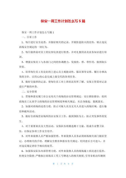 保安一周工作计划怎么写5篇