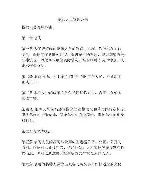 临聘人员管理办法