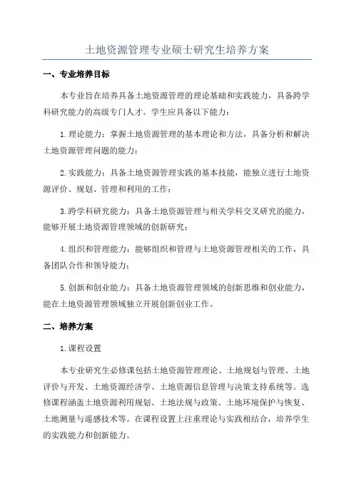 土地资源管理专业硕士研究生培养方案
