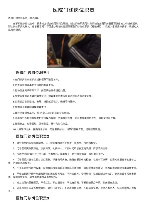医院门诊岗位职责