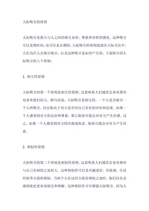 人际吸引的原则
