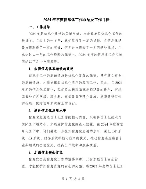 2024年年度信息化工作总结及工作目标