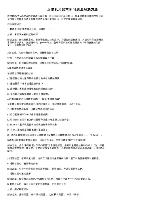 卫星机顶盒常见问题及解决方法