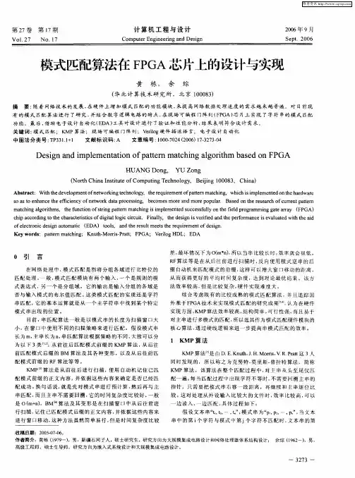 模式匹配算法在FPGA芯片上的设计与实现