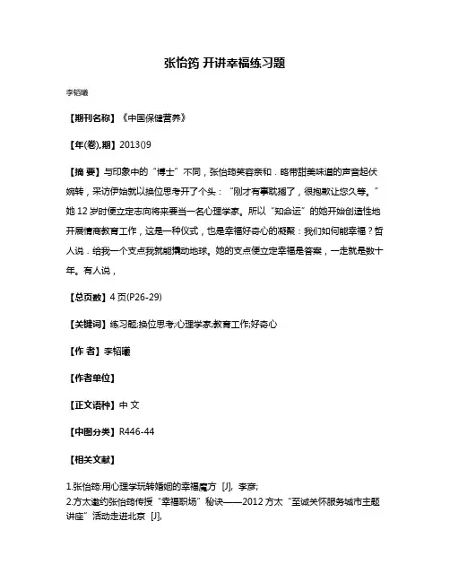 张怡筠 开讲幸福练习题