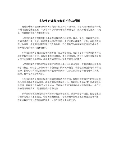 小学英语课程资源的开发与利用