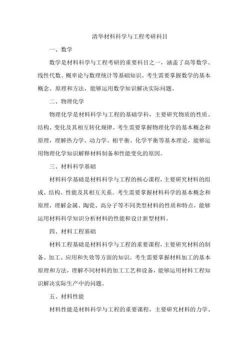 清华材料科学与工程考研科目