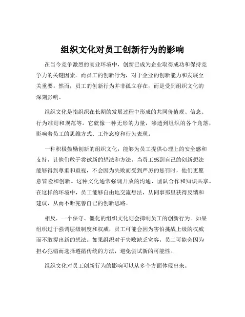组织文化对员工创新行为的影响