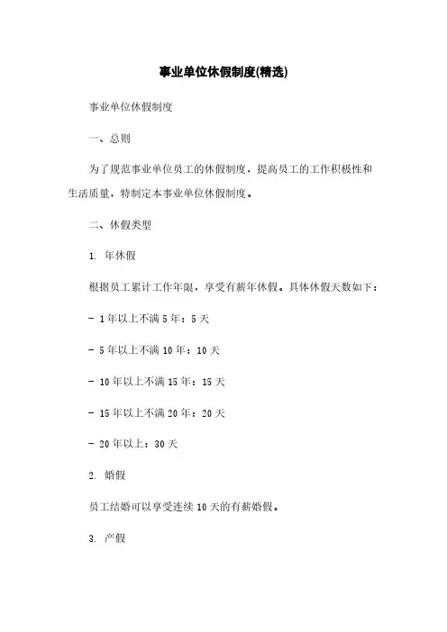 事业单位休假制度(精选)