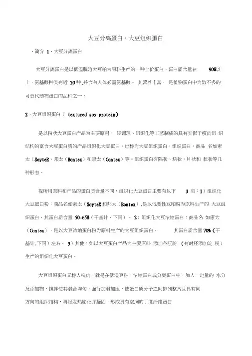 大豆分离蛋白和大豆组织蛋白的特性及在肉制品中的应用