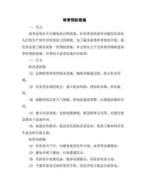 雨季预防措施