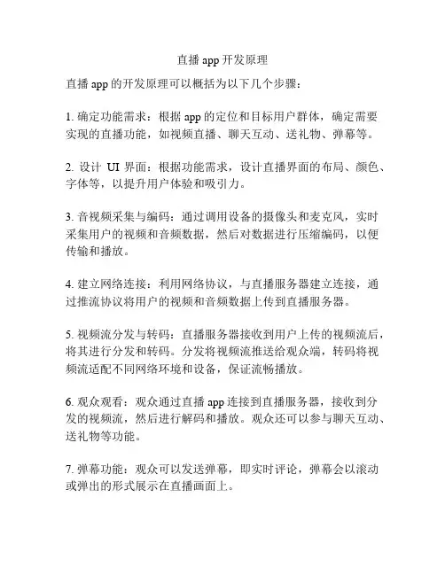 直播app开发原理