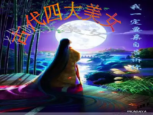 古代四大美女PPT