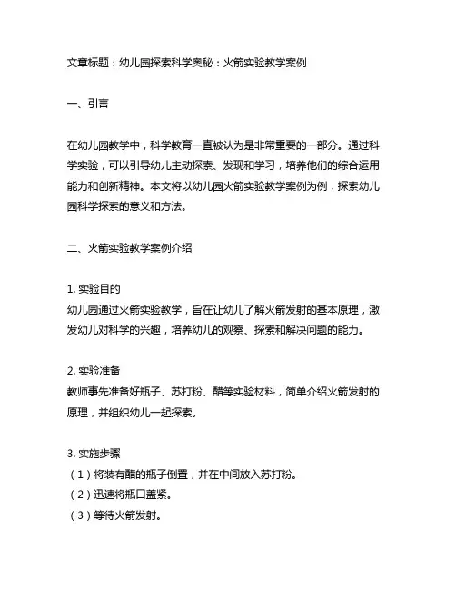 幼儿园探索科学奥秘：火箭实验教学案例