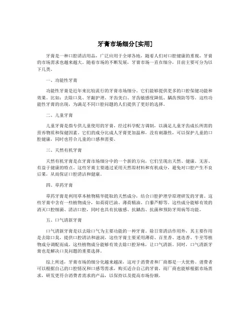牙膏市场细分[实用]