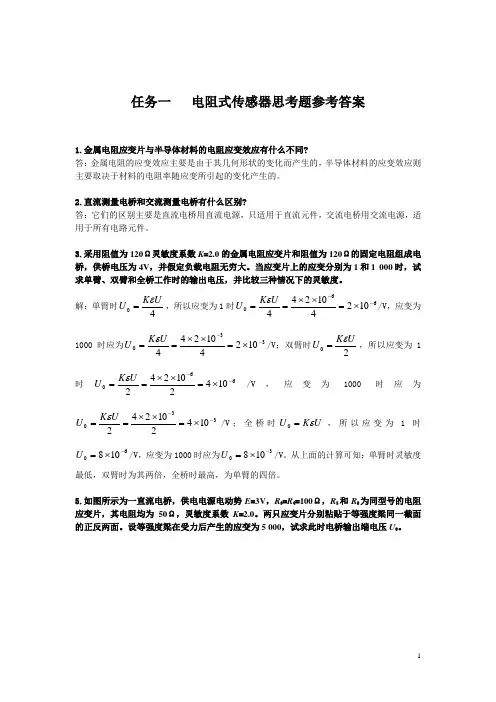 传感器与检测技术第三版-思考题参考答案
