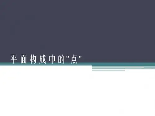 平面构成中的“点”课件