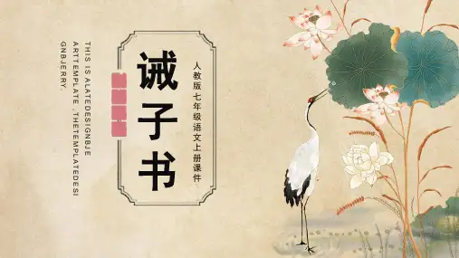 人教版七年级语文上册课件诫子书第一课时PPT模板