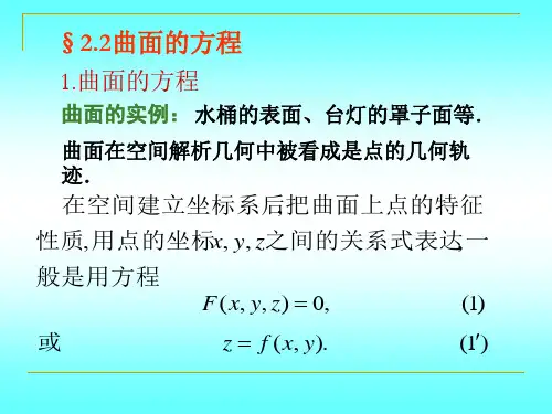 《解析几何》(第四版)吕林根 许子道 编第2章轨迹与方程2.2曲面的方程