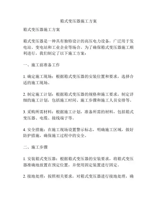 箱式变压器施工方案