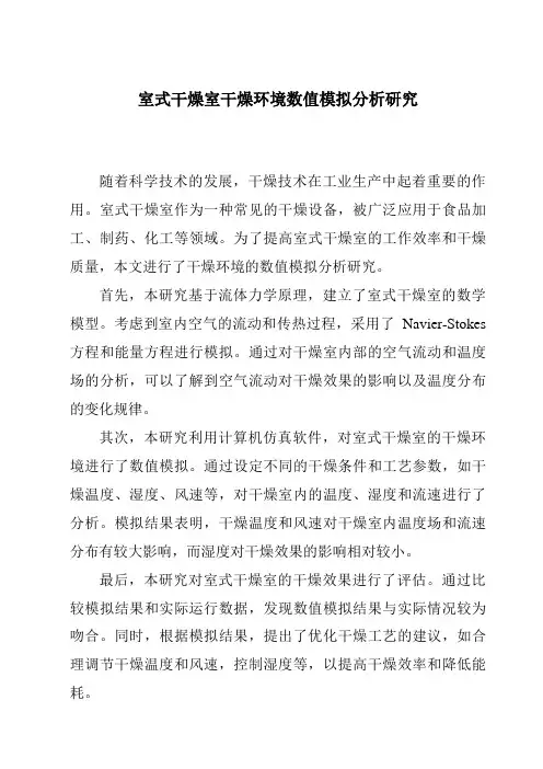 室式干燥室干燥环境数值模拟分析研究