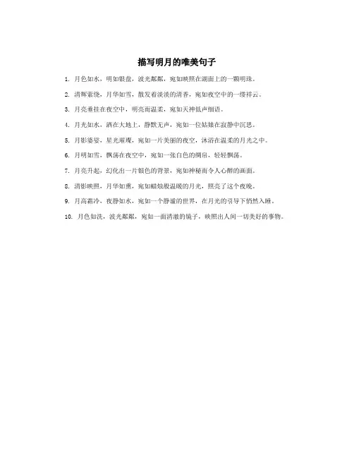 描写明月的唯美句子