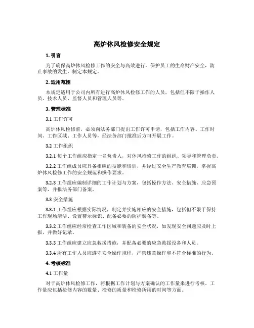 高炉休风检修安全规定