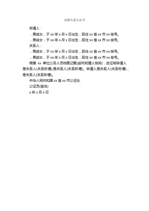 亲属关系公证书_公证书_