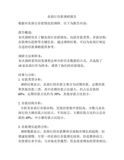 农商行存款调研报告