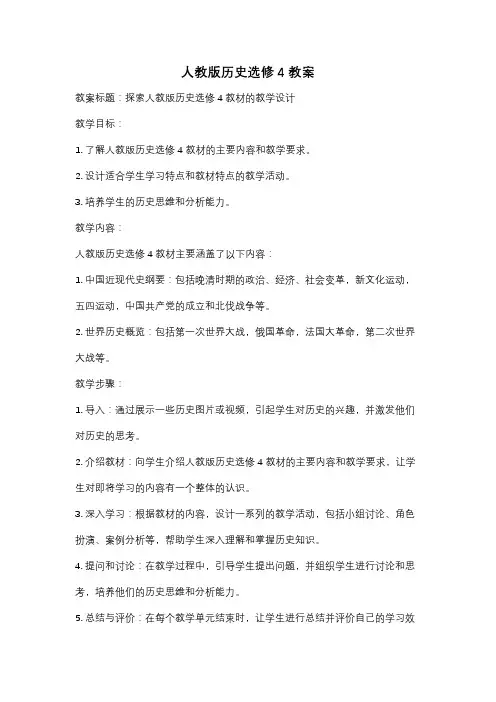 人教版历史选修4教案