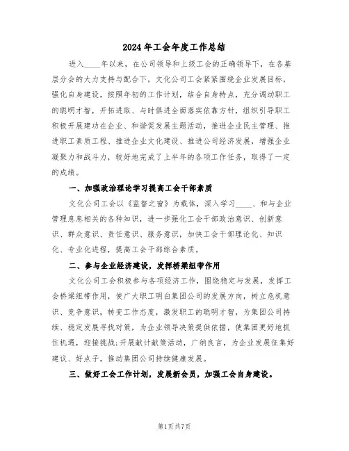 2024年工会年度工作总结(3篇)