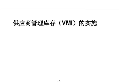 供应商管理库存(VMI)的实施